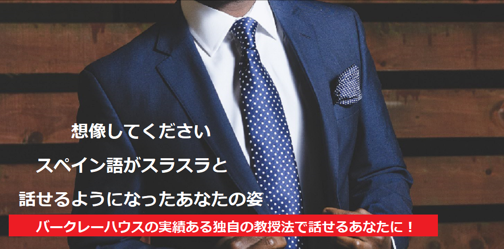 バークレーハウスの実績ある独自の教授法で話せるあなたに!