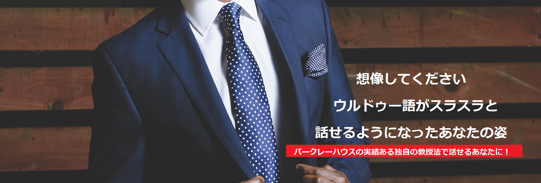 バークレーハウスの実績ある独自の教授法で話せるあなたに!