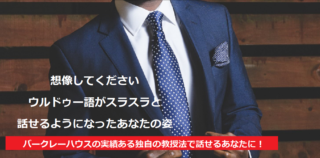 バークレーハウスの実績ある独自の教授法で話せるあなたに!