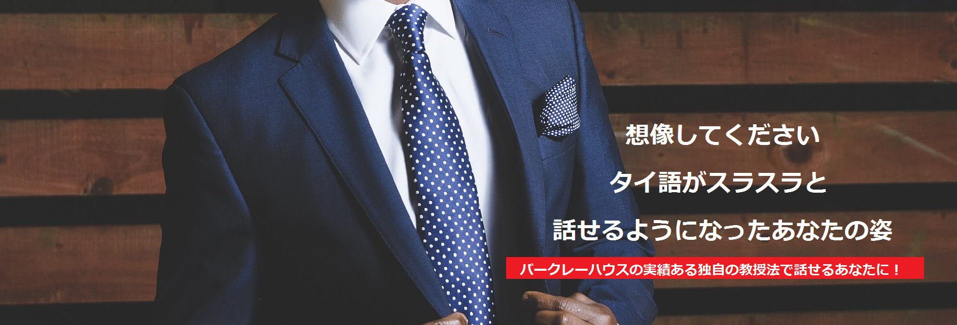 バークレーハウスの実績ある独自の教授法で話せるあなたに!
