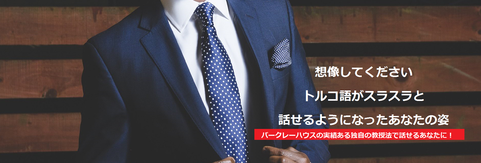 バークレーハウスの実績ある独自の教授法で話せるあなたに!