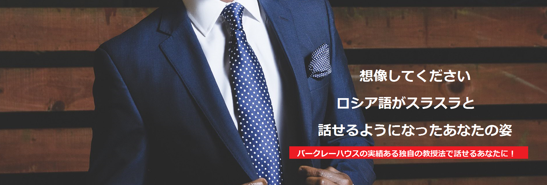 バークレーハウスの実績ある独自の教授法で話せるあなたに!