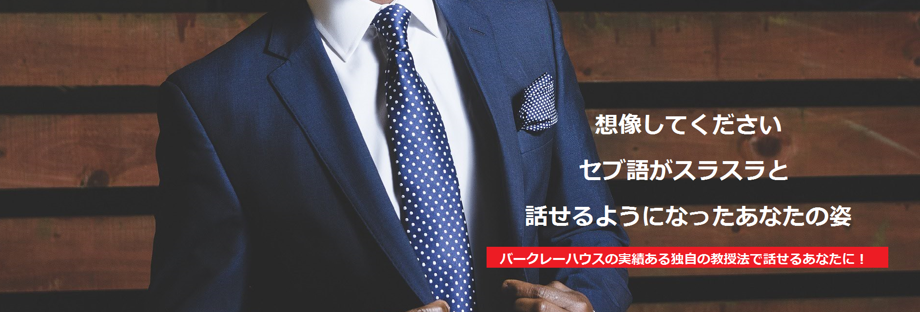 バークレーハウスの実績ある独自の教授法で話せるあなたに!
