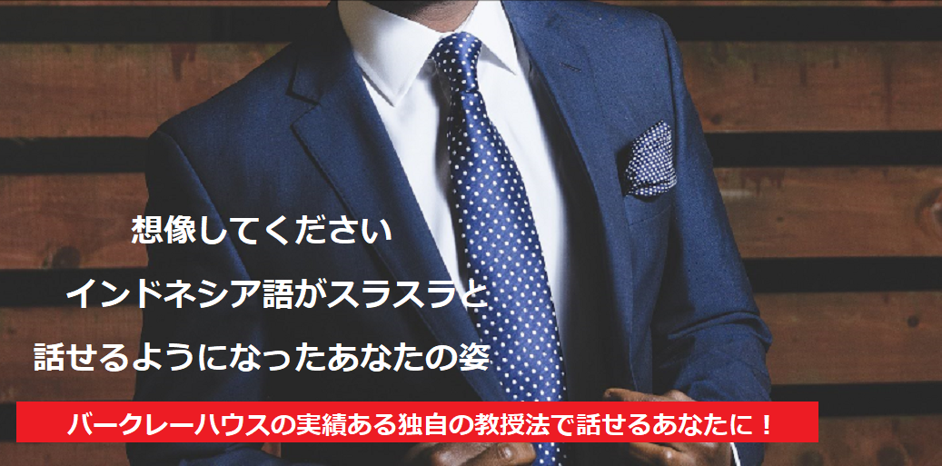 バークレーハウスの実績ある独自の教授法で話せるあなたに!