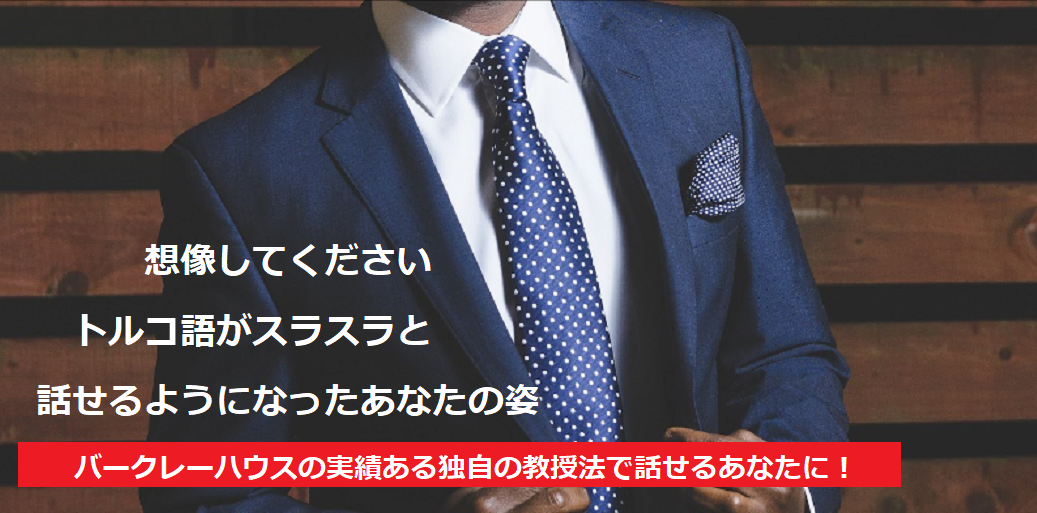 バークレーハウスの実績ある独自の教授法で話せるあなたに!