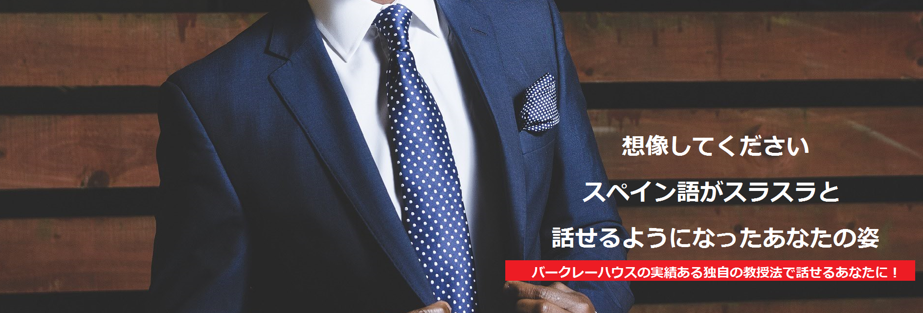 バークレーハウスの実績ある独自の教授法で話せるあなたに!