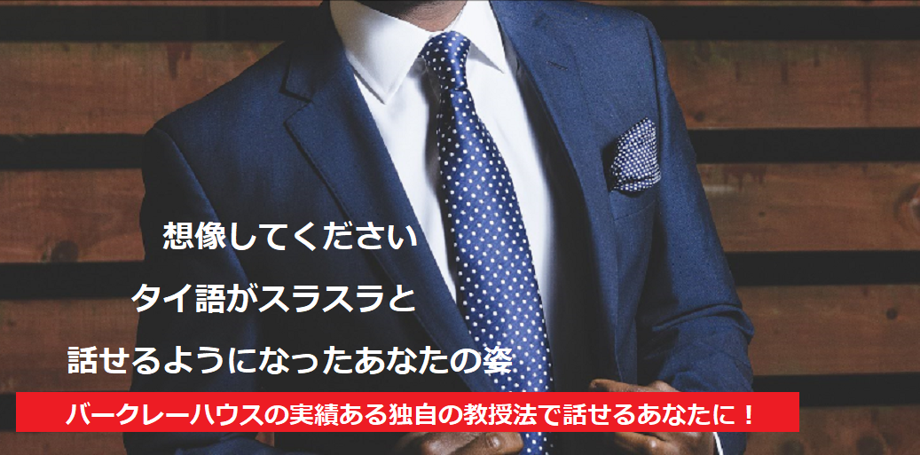 バークレーハウスの実績ある独自の教授法で話せるあなたに!
