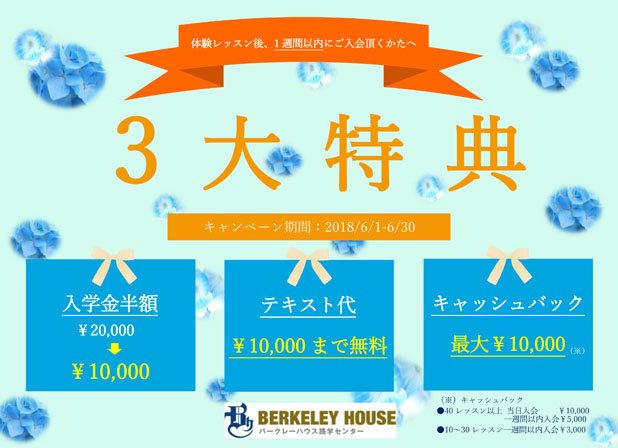 6月 キャンペーン