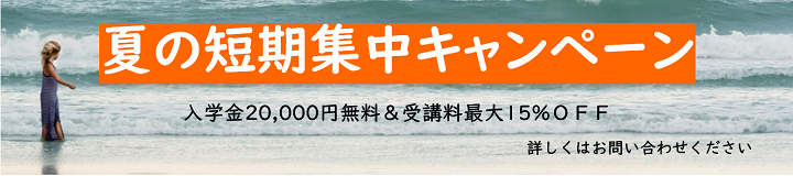 夏の短期集中キャンペーン