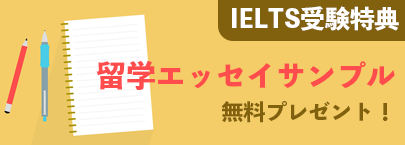 IELTS受験特典 留学エッセイサンプル 無料プレゼント！