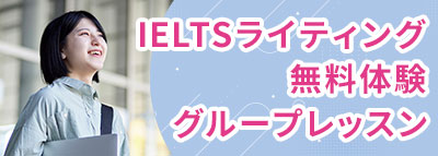 IELTS Writing 無料体験グループレッスン