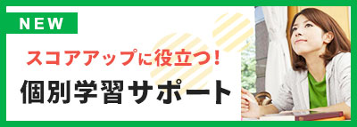 スコアアップに役立つ！個別学習サポート