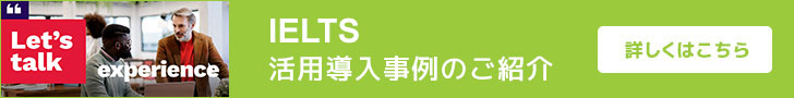 IELTS 活用・導入事例のご紹介