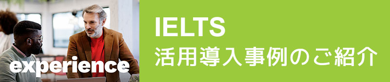 IELTS 活用・導入事例のご紹介