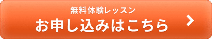 無料体験はこちら