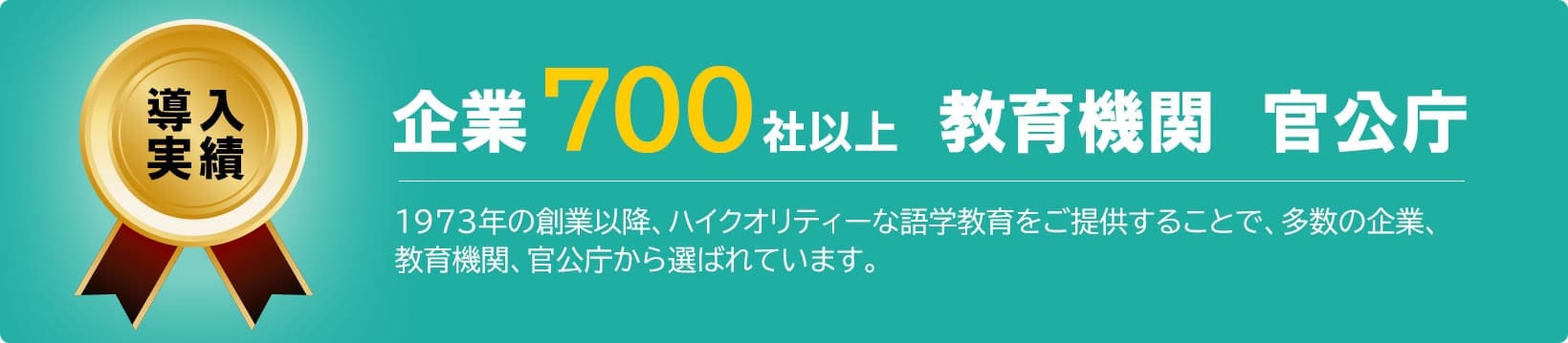 企業700社以上、教育機関、官公庁から選ばれています