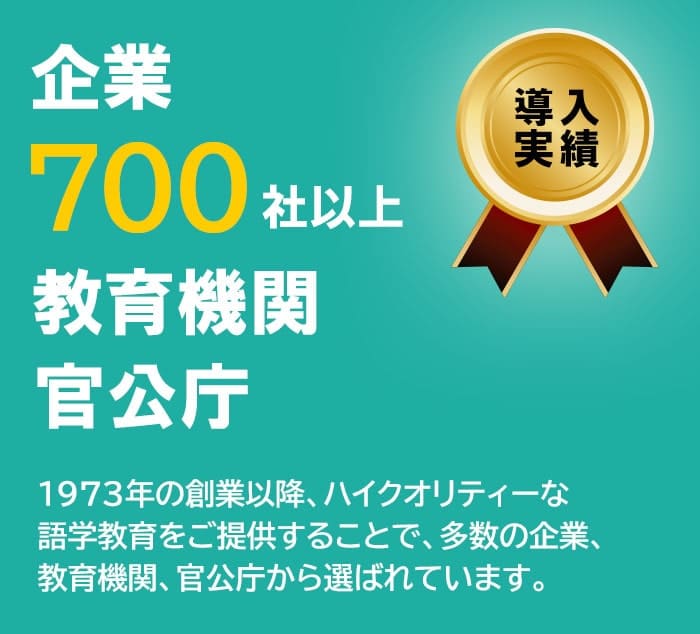 企業700社以上、教育機関、官公庁から選ばれています