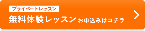 無料体験レッスンの申込みはこちら