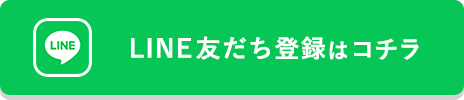LINE友だち登録はコチラ