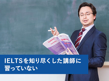 IELTSを知り尽くした講師に習っていない