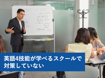 英語4技能が学べるスクールで対策していない