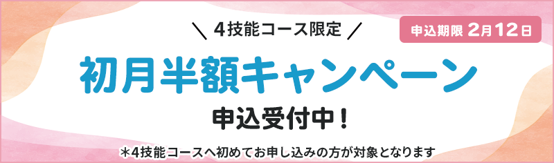 最大3ヶ月 受講料割引キャンペーン 今なら25,000円 OFF!
