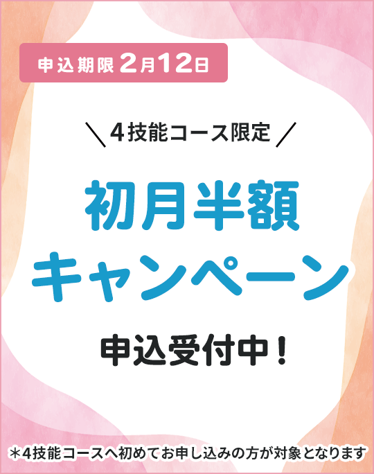 最大3ヶ月 受講料割引キャンペーン 今なら25,000円 OFF!