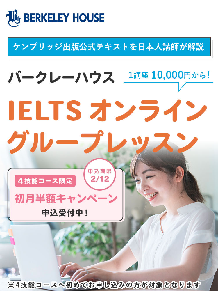 ケンブリッジ出版公式テキストを日本人講師が解説 バークレーハウス IELTSオンライングループレッスン 1講座 20,000円から！