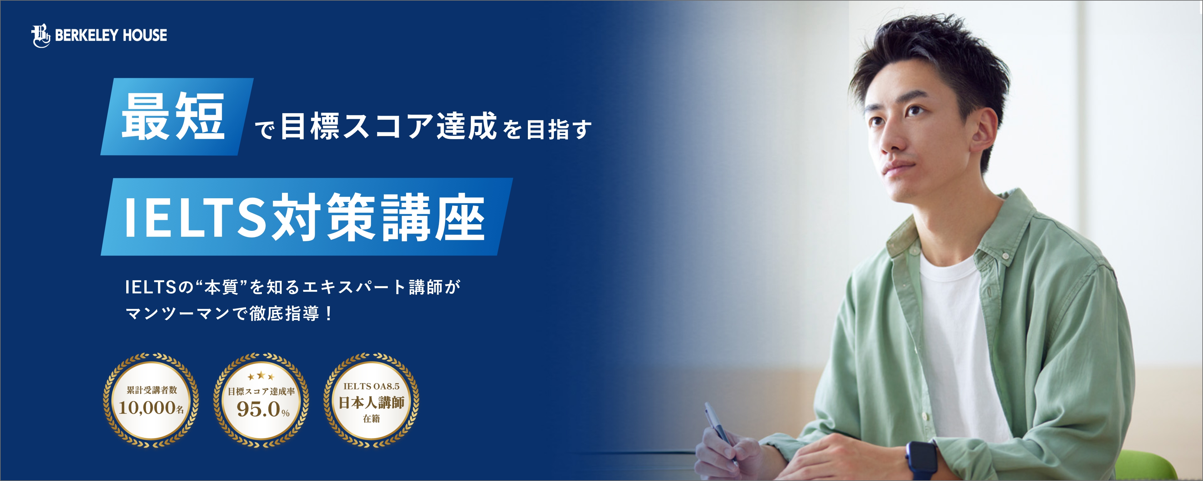最短で目標スコア達成を目指すIELTS対策講座