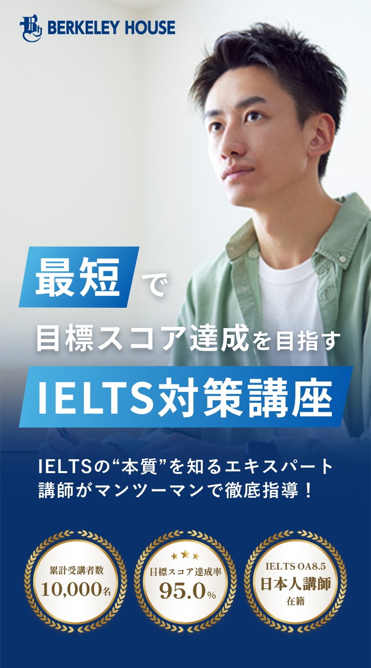 最短で目標スコア達成を目指すIELTS対策講座