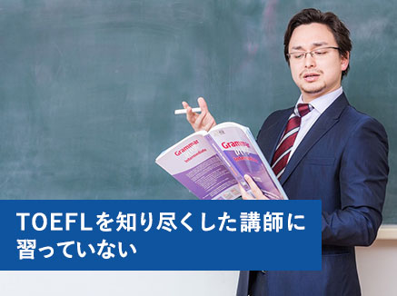TOEFLを知り尽くした講師に習っていない