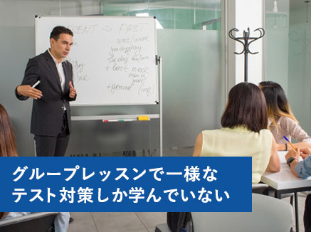 グループレッスンで一様なテスト対策しか学んでいない