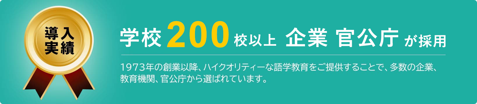 数多くの学校、企業、官公庁で採用