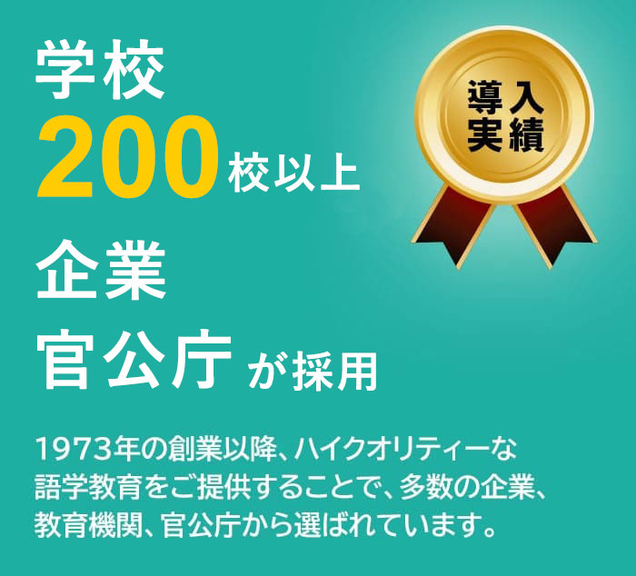 数多くの学校、企業、官公庁で採用