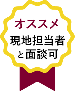 現地担当者と面談可