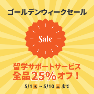 ゴールデンウィークセール