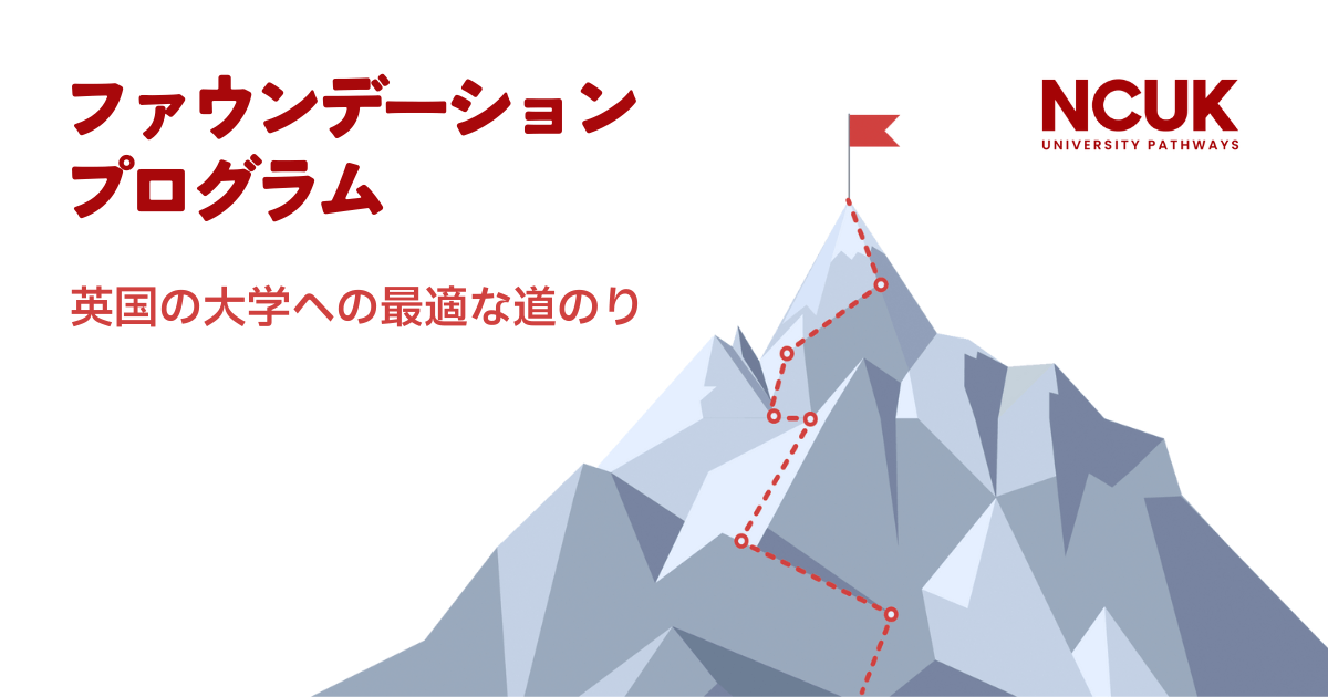 NCUKファウンデーションプログラム