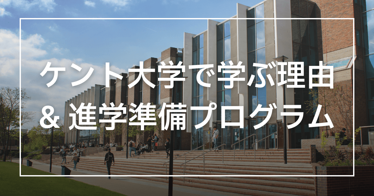 ケント大学