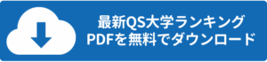 QS世界大学ランキングダウンロード