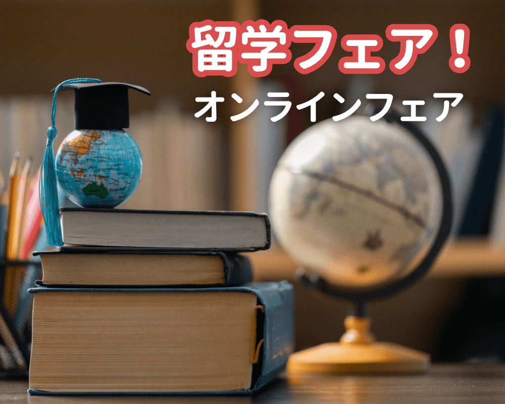 留学フェア