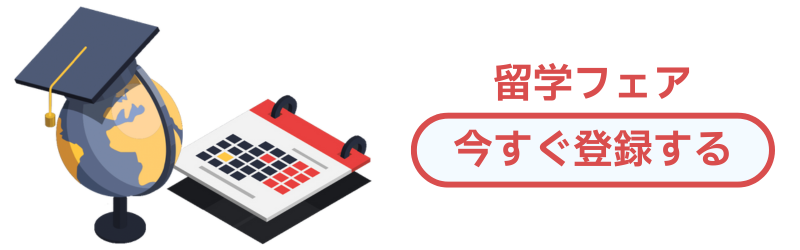 留学フェア