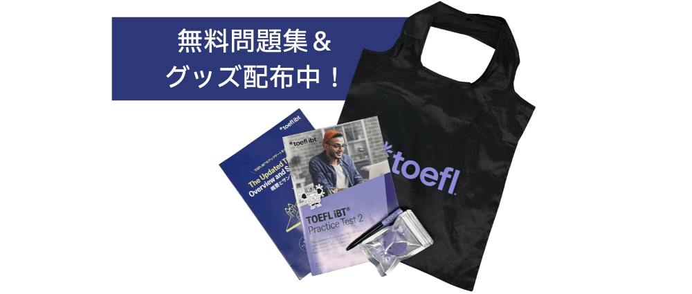 留学フェア特典 TOEFL・IELTS対策グッズと試験対策セミナーのご案内
