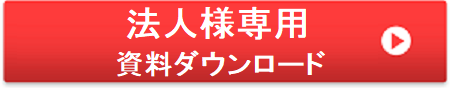 法人用お問い合わせボタン