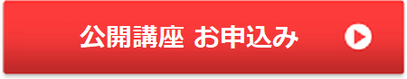 公開講座ボタン