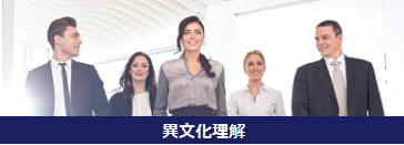 異文化理解