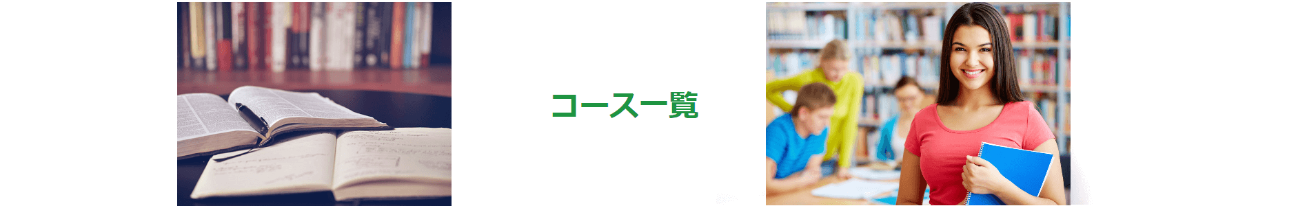 コース一覧
