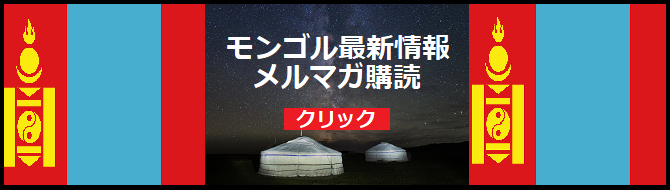 モンゴル文化