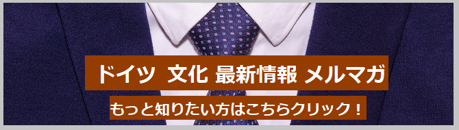 ドイツ文化