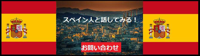 スペイン文化について 日本人の知らないこと 東京 市ヶ谷 バークレーハウス語学センター