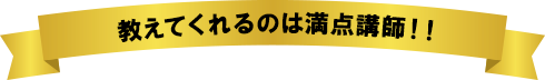 満点講師が教えます!